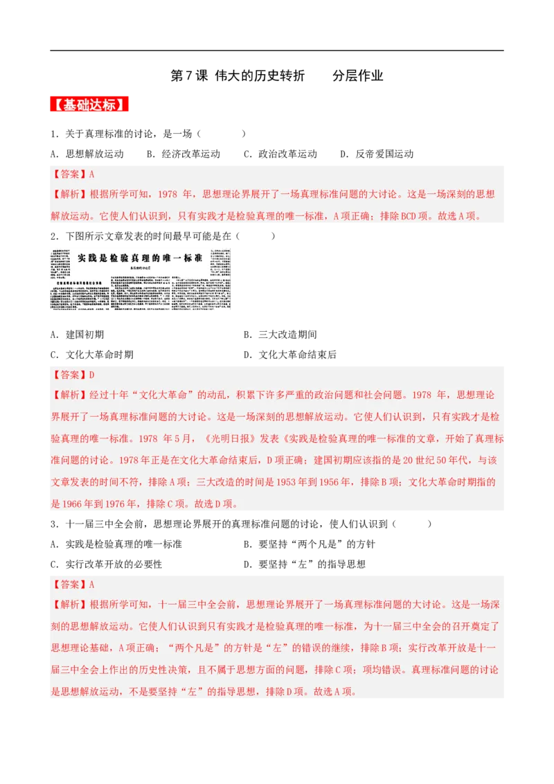 第7课伟大的历史转折（分层作业解析版）_新八下历史_00、更新资料3月23日_新版_第三套_第二套_2026春季新版-持续更新中_10.试题_同步练习_分层作业