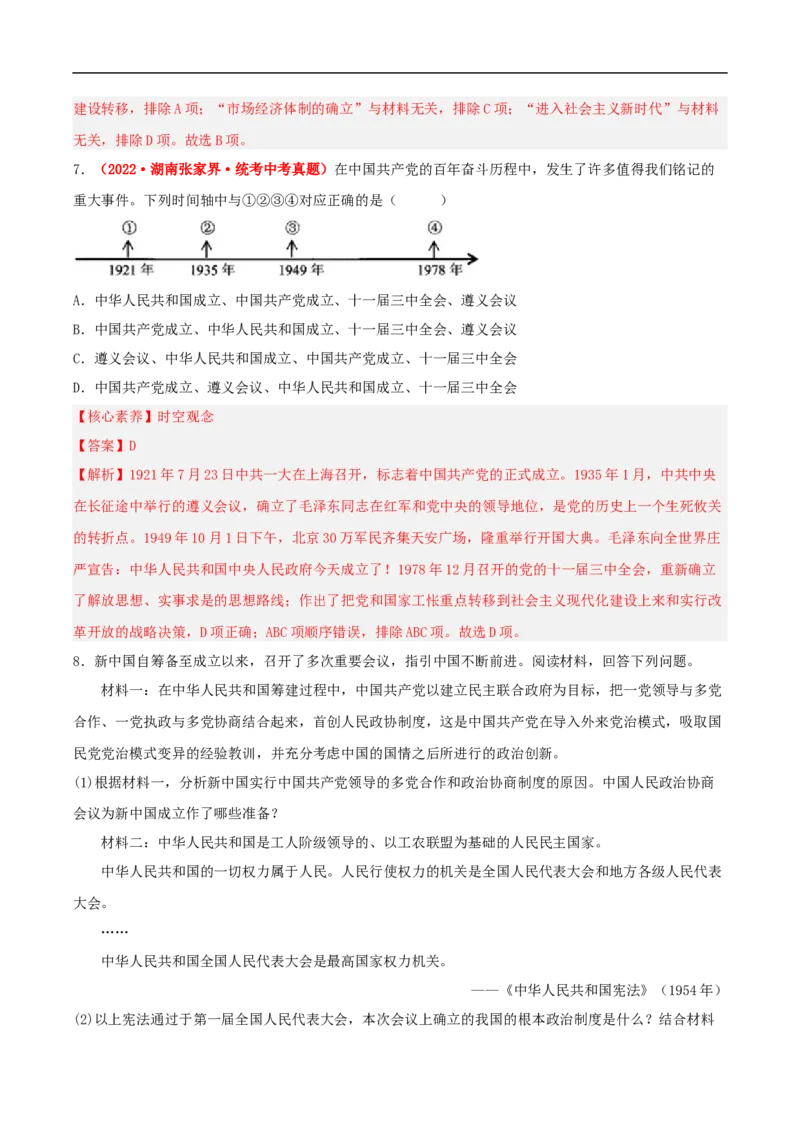 第7课伟大的历史转折（分层作业解析版）_新八下历史_00、更新资料3月23日_新版_第三套_第二套_2026春季新版-持续更新中_10.试题_同步练习_分层作业