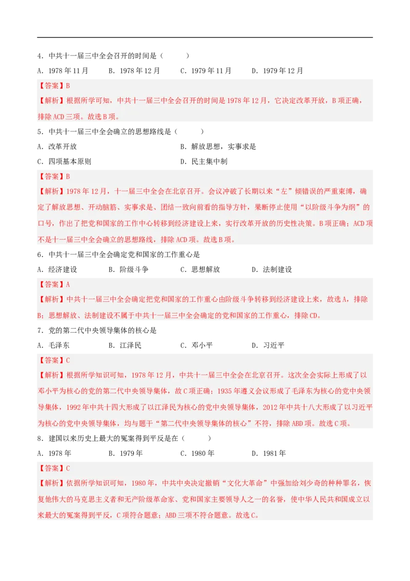 第7课伟大的历史转折（分层作业解析版）_新八下历史_00、更新资料3月23日_新版_第三套_第二套_2026春季新版-持续更新中_10.试题_同步练习_分层作业