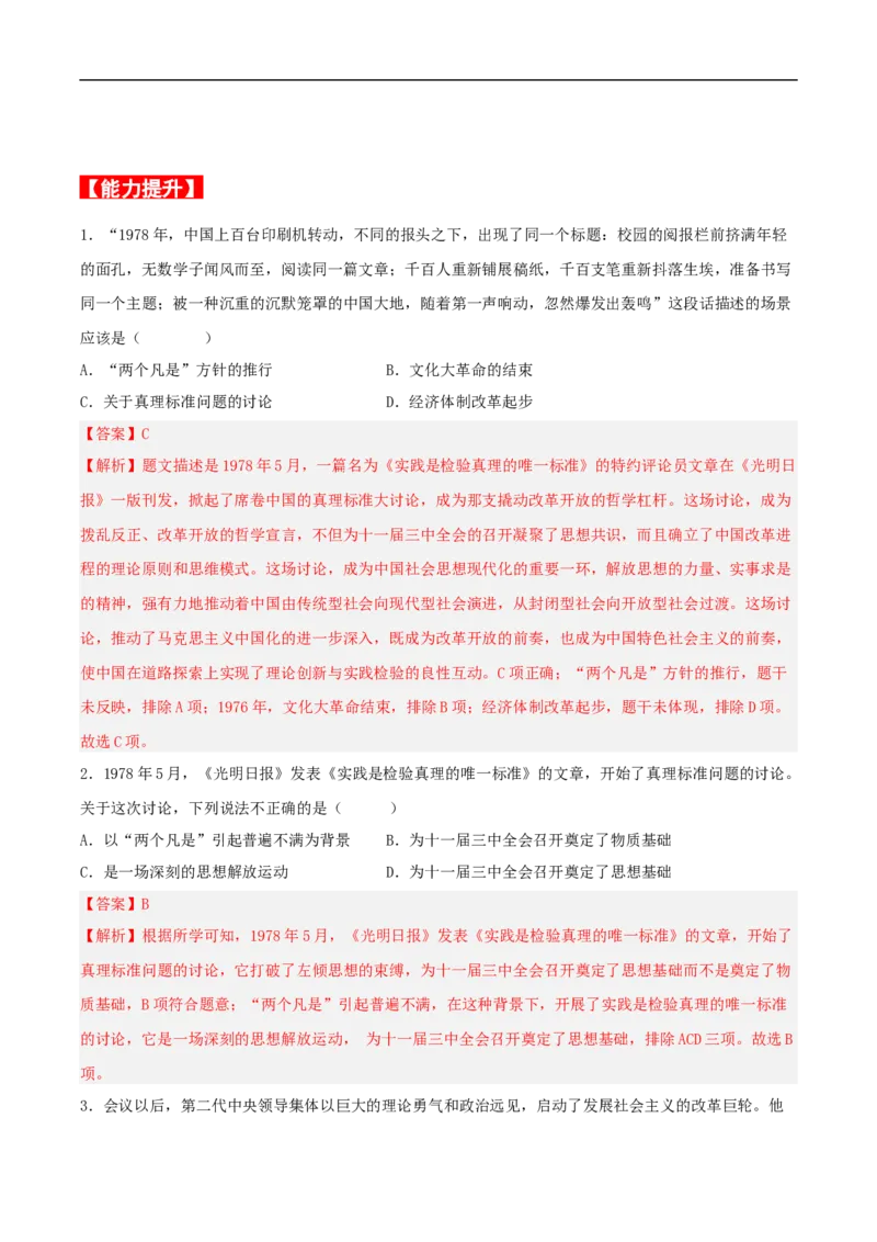 第7课伟大的历史转折（分层作业解析版）_新八下历史_00、更新资料3月23日_新版_第三套_第二套_2026春季新版-持续更新中_10.试题_同步练习_分层作业