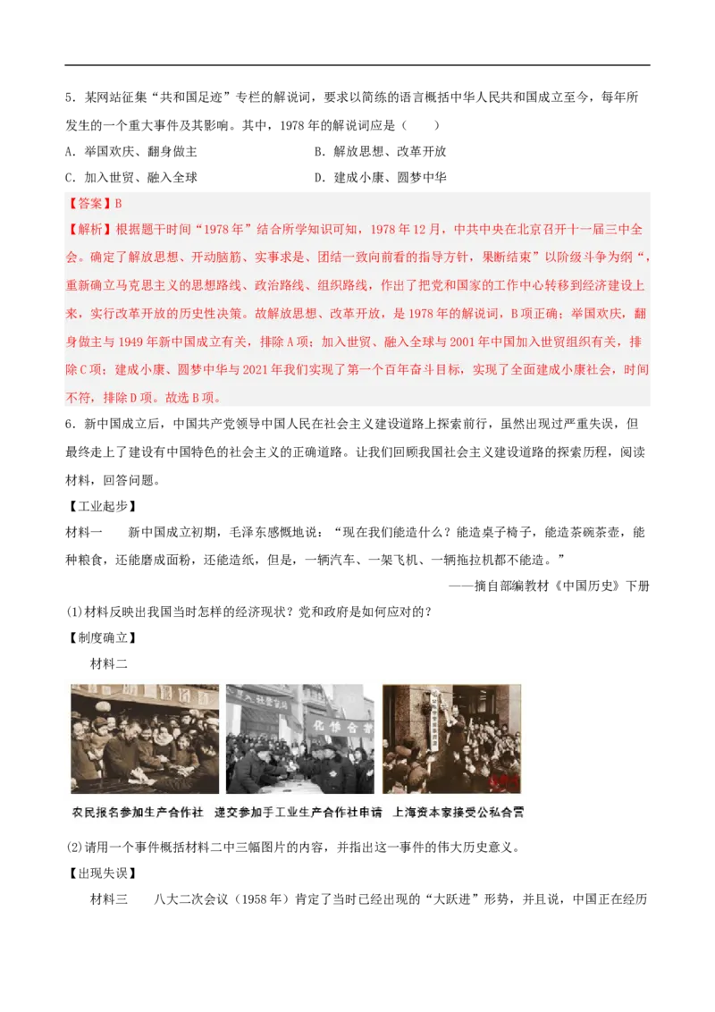 第7课伟大的历史转折（分层作业解析版）_新八下历史_00、更新资料3月23日_新版_第三套_第二套_2026春季新版-持续更新中_10.试题_同步练习_分层作业