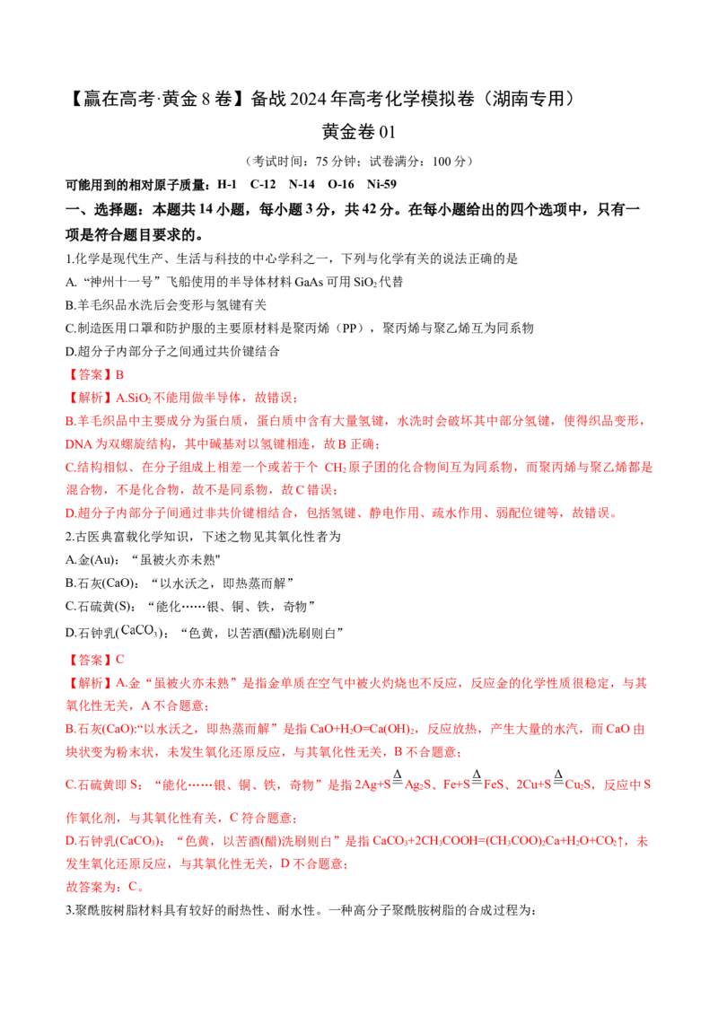 黄金卷01-赢在高考&middot;黄金8卷备战2024年高考化学模拟卷（湖南专用）（解析版）_05高考化学_2024年新高考资料_4.2024高考模拟预测试卷