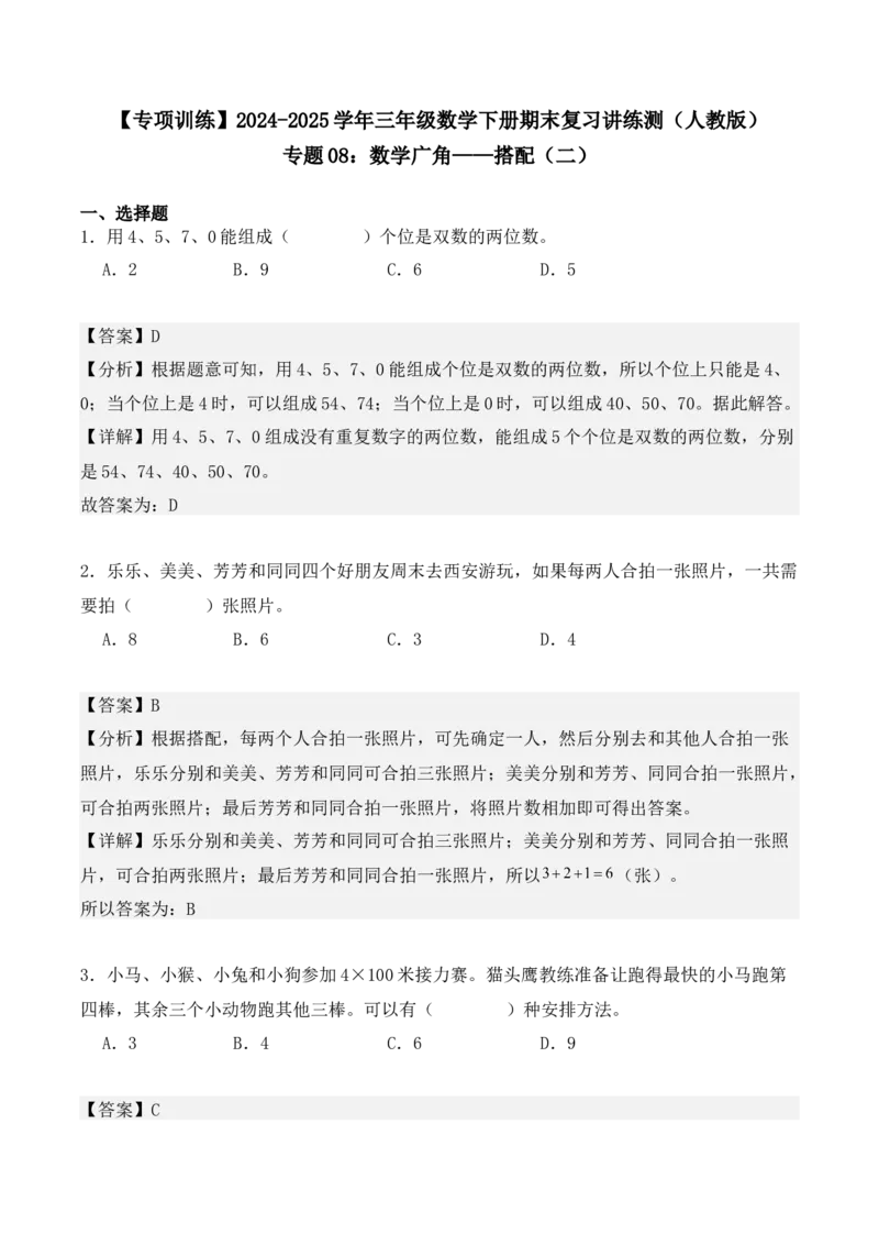 专题08：数学广角&mdash;&mdash;搭配（二）（专项训练）期末复习讲练测（人教版）（教师版）_26春人教版数学三下_19、赠送其它资料_新建文件夹_三年级数学下册（人教版）_期末总复习-K156