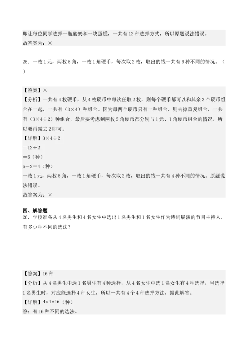 专题08：数学广角&mdash;&mdash;搭配（二）（专项训练）期末复习讲练测（人教版）（教师版）_26春人教版数学三下_19、赠送其它资料_新建文件夹_三年级数学下册（人教版）_期末总复习-K156