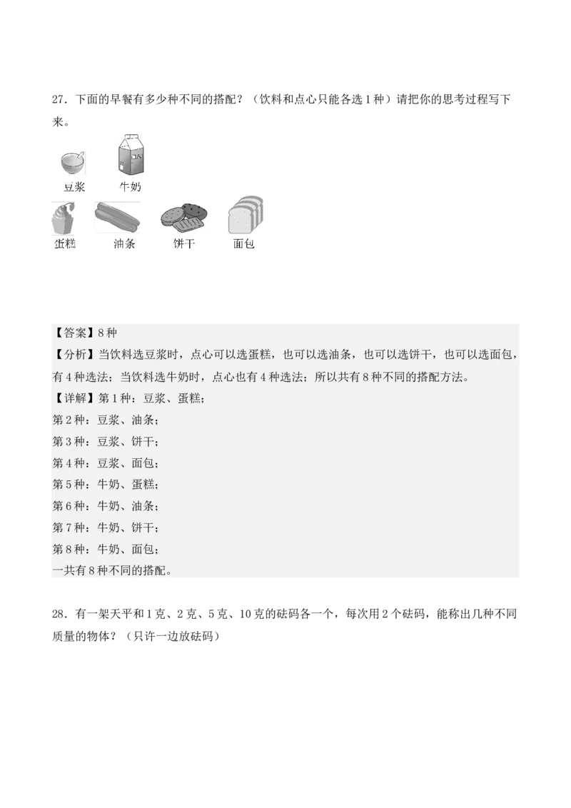 专题08：数学广角&mdash;&mdash;搭配（二）（专项训练）期末复习讲练测（人教版）（教师版）_26春人教版数学三下_19、赠送其它资料_新建文件夹_三年级数学下册（人教版）_期末总复习-K156