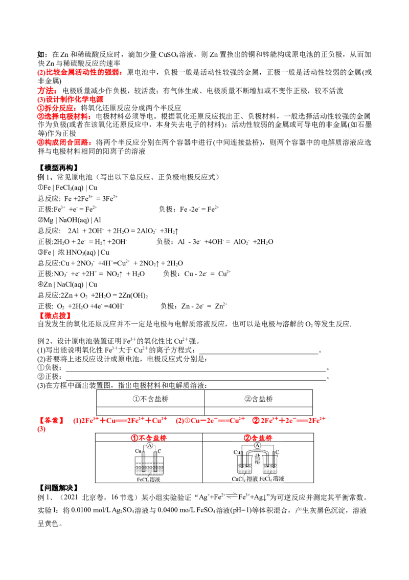 考点一原电池的工作原理及应用（解析版）_05高考化学_2025年新高考资料_一轮复习_2025年高考化学一轮复习基础知识讲义（新高考通用）（完结）_专题一电化学