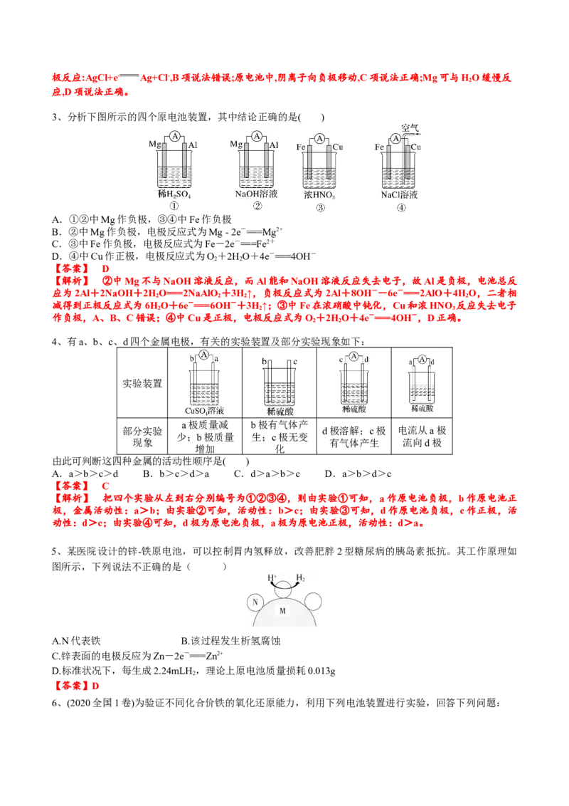 考点一原电池的工作原理及应用（解析版）_05高考化学_2025年新高考资料_一轮复习_2025年高考化学一轮复习基础知识讲义（新高考通用）（完结）_专题一电化学