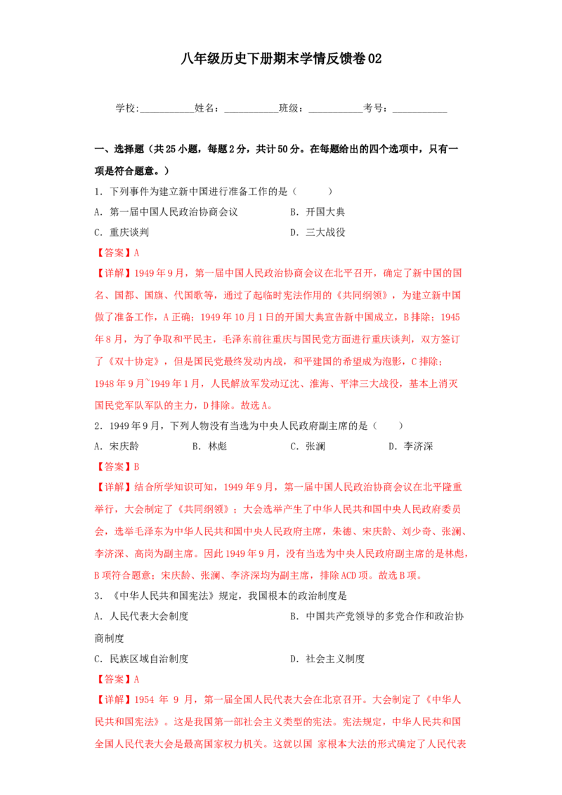 期末学情反馈卷02（解析版）_新八下历史_00、更新资料3月23日_第二套(4)_期中+期末_期末试卷