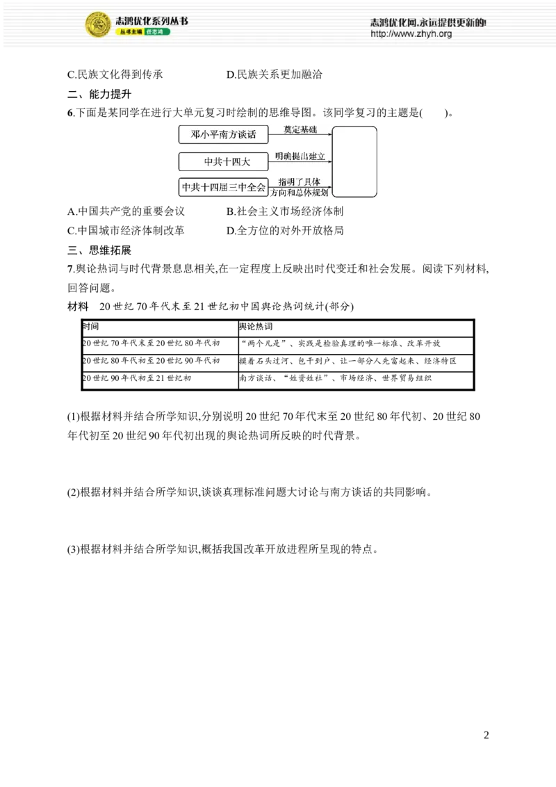 第12课　加快改革开放和社会主义现代化建设步伐_新八下历史_09、课时同步练习题word版完整版_第4单元　中国特色社会主义迈向21世纪
