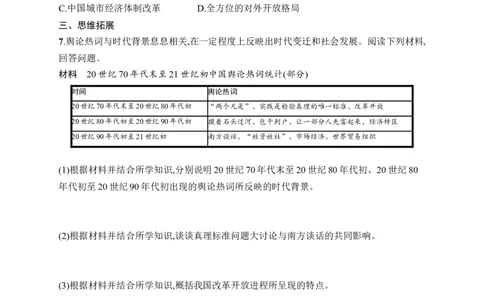 第12课　加快改革开放和社会主义现代化建设步伐_新八下历史_09、课时同步练习题word版完整版_第4单元　中国特色社会主义迈向21世纪