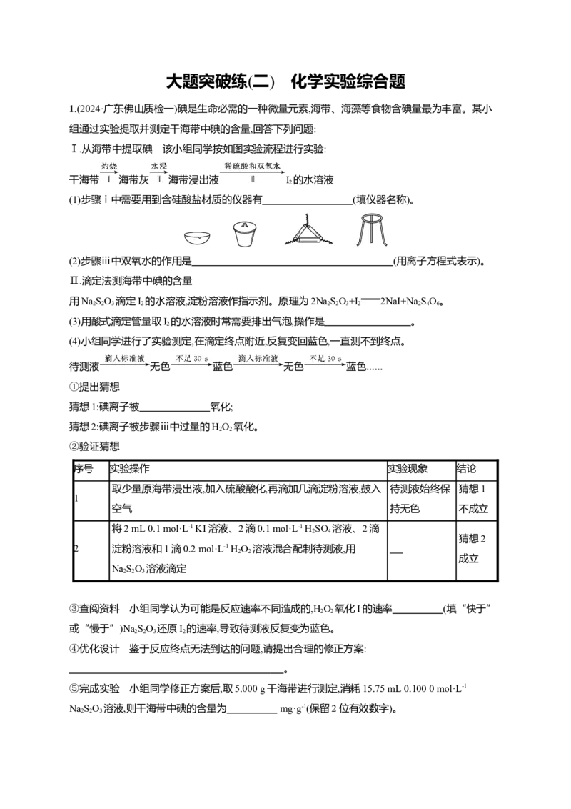 （通用版）备战2025年高考化学二轮复习大题突破练2化学实验综合题（含解析）_05高考化学_2025年新高考资料_二轮复习_备战2025年高考化学二轮复习题型突破练习（含解析）