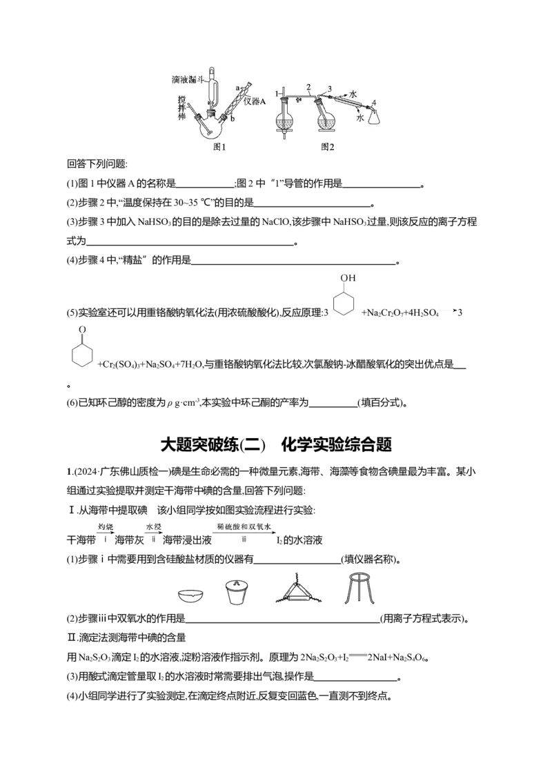 （通用版）备战2025年高考化学二轮复习大题突破练2化学实验综合题（含解析）_05高考化学_2025年新高考资料_二轮复习_备战2025年高考化学二轮复习题型突破练习（含解析）