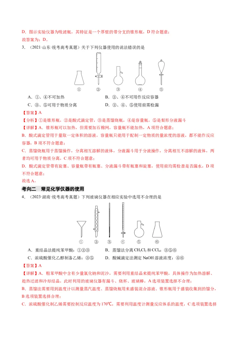 重难点07常见化学实验仪器与基本操作-2024年高考化学热点&middot;重点&middot;难点专练（新高考专用）（解析版）_05高考化学_2024年新高考资料_3.2024专项复习