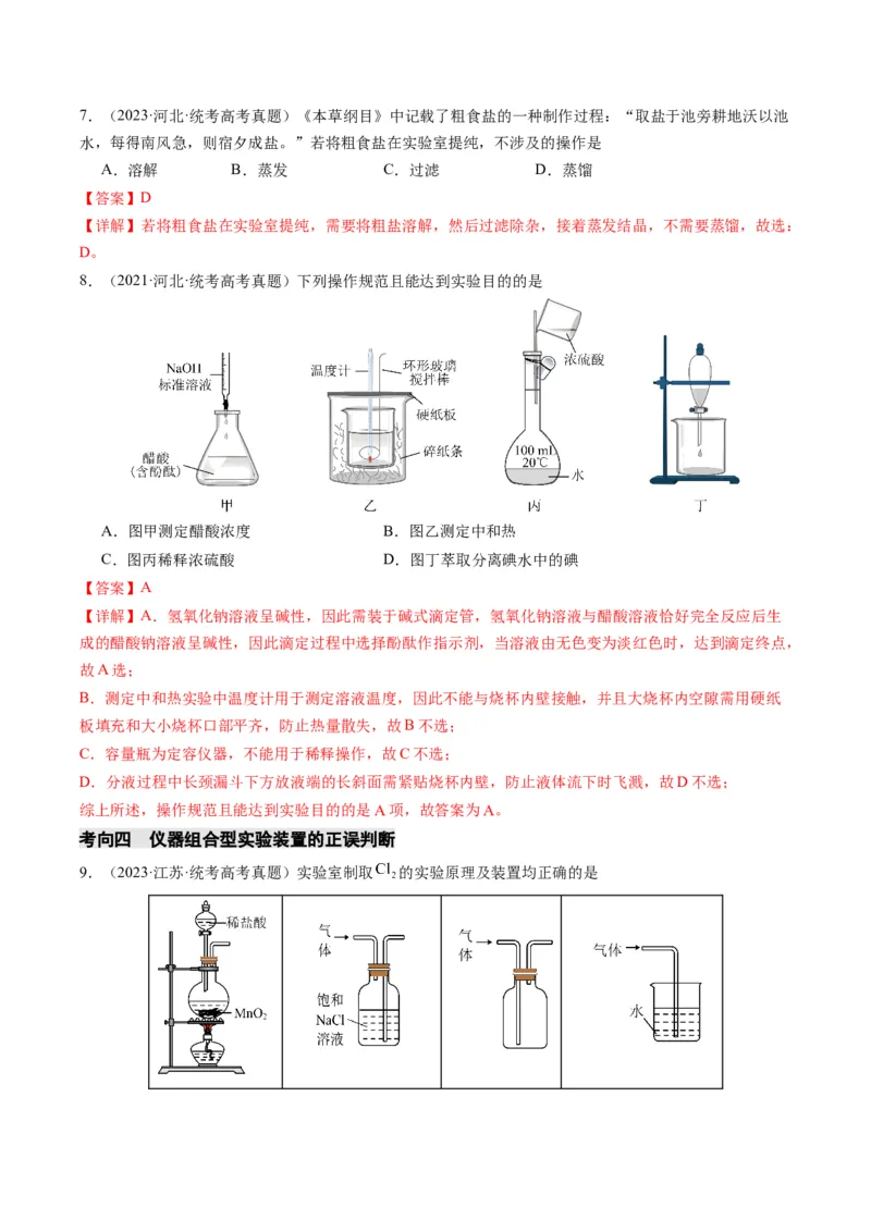 重难点07常见化学实验仪器与基本操作-2024年高考化学热点&middot;重点&middot;难点专练（新高考专用）（解析版）_05高考化学_2024年新高考资料_3.2024专项复习