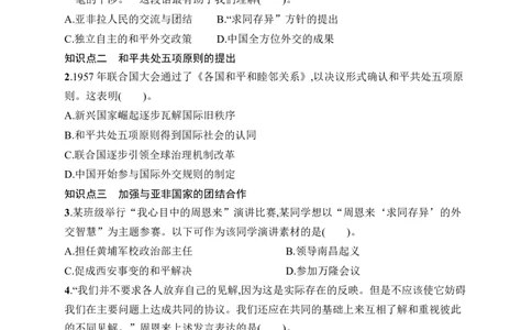第4课　独立自主的和平外交_新八下历史_09、课时同步练习题word版完整版_第1单元　中华人民共和国成立和社会主义制度建立