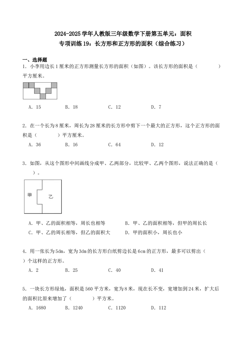 专项训练19：长方形和正方形的面积（综合练习）（学生版）-（人教版）_26春人教版数学三下_00、更新资料3月18日_单元复习专项-K48_2025版
