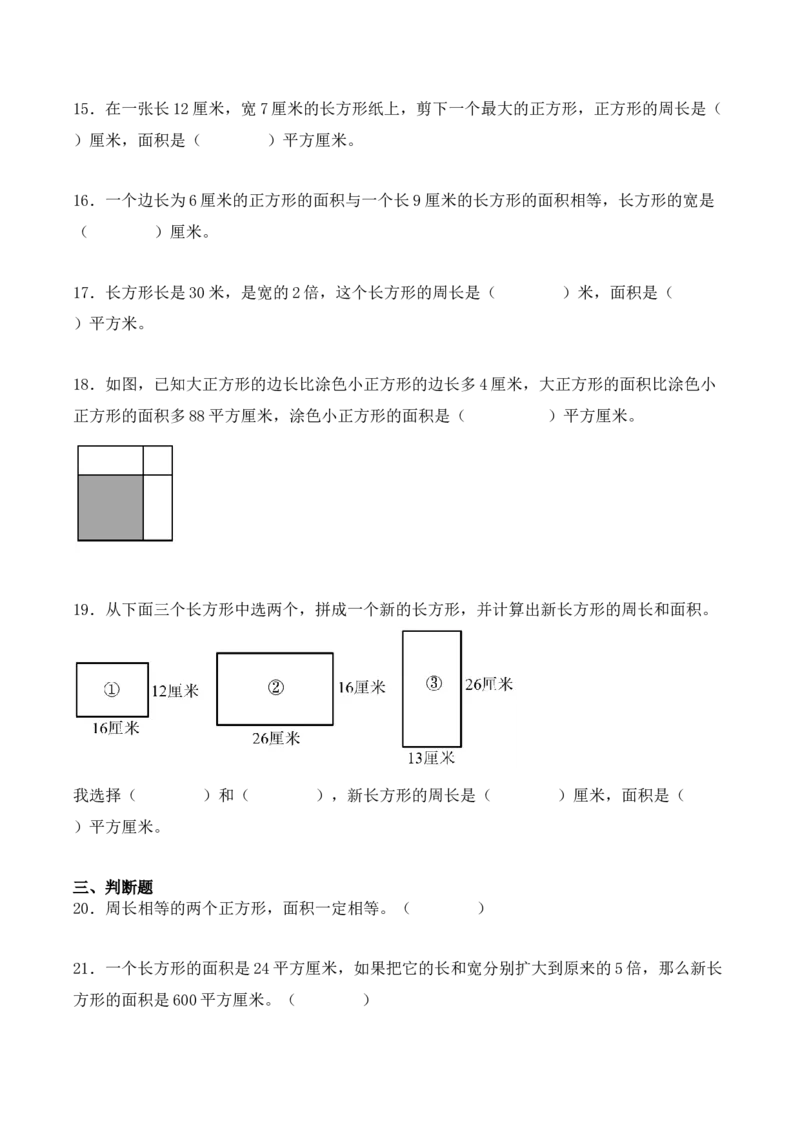 专项训练19：长方形和正方形的面积（综合练习）（学生版）-（人教版）_26春人教版数学三下_00、更新资料3月18日_单元复习专项-K48_2025版