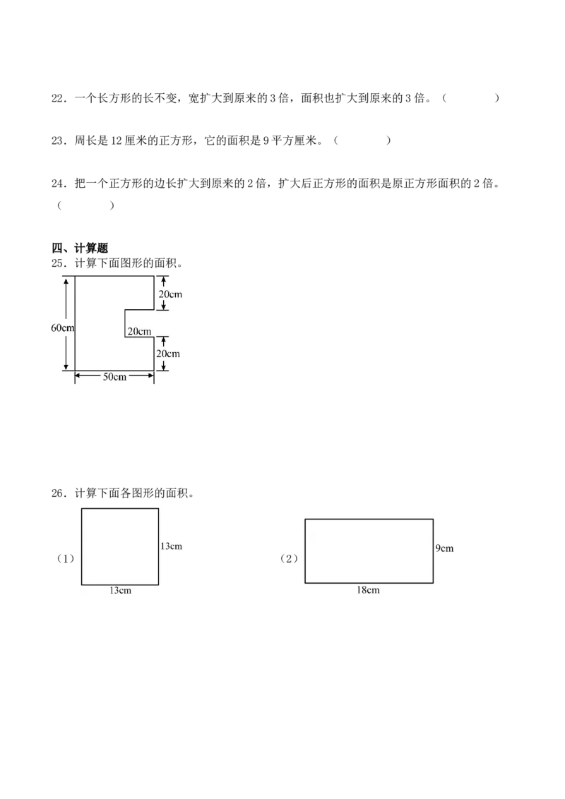 专项训练19：长方形和正方形的面积（综合练习）（学生版）-（人教版）_26春人教版数学三下_00、更新资料3月18日_单元复习专项-K48_2025版