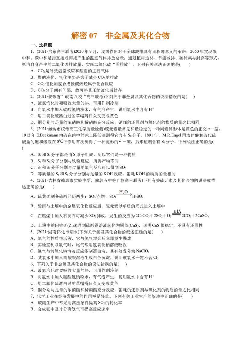 解密07非金属及其化合物(集训)(原卷版)_05高考化学_新高考复习资料_2021新高考资料_高频考点解密2021年高考化学二轮复习讲义+分层训练4.7更新