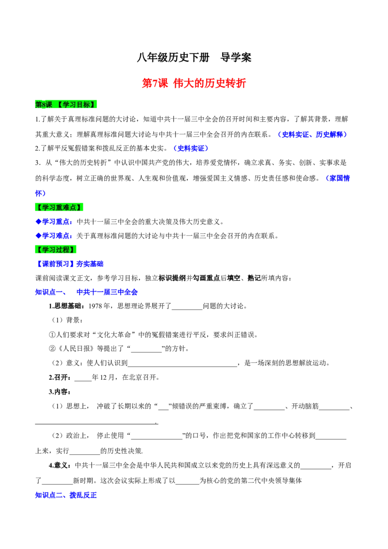第7课伟大的历史转折（导学案）-（统编版）_新八下历史_00、更新资料3月23日_第二套(4)_大单元教学课件+教学设计-U40_第三单元中国特色社会主义道路（7-11）