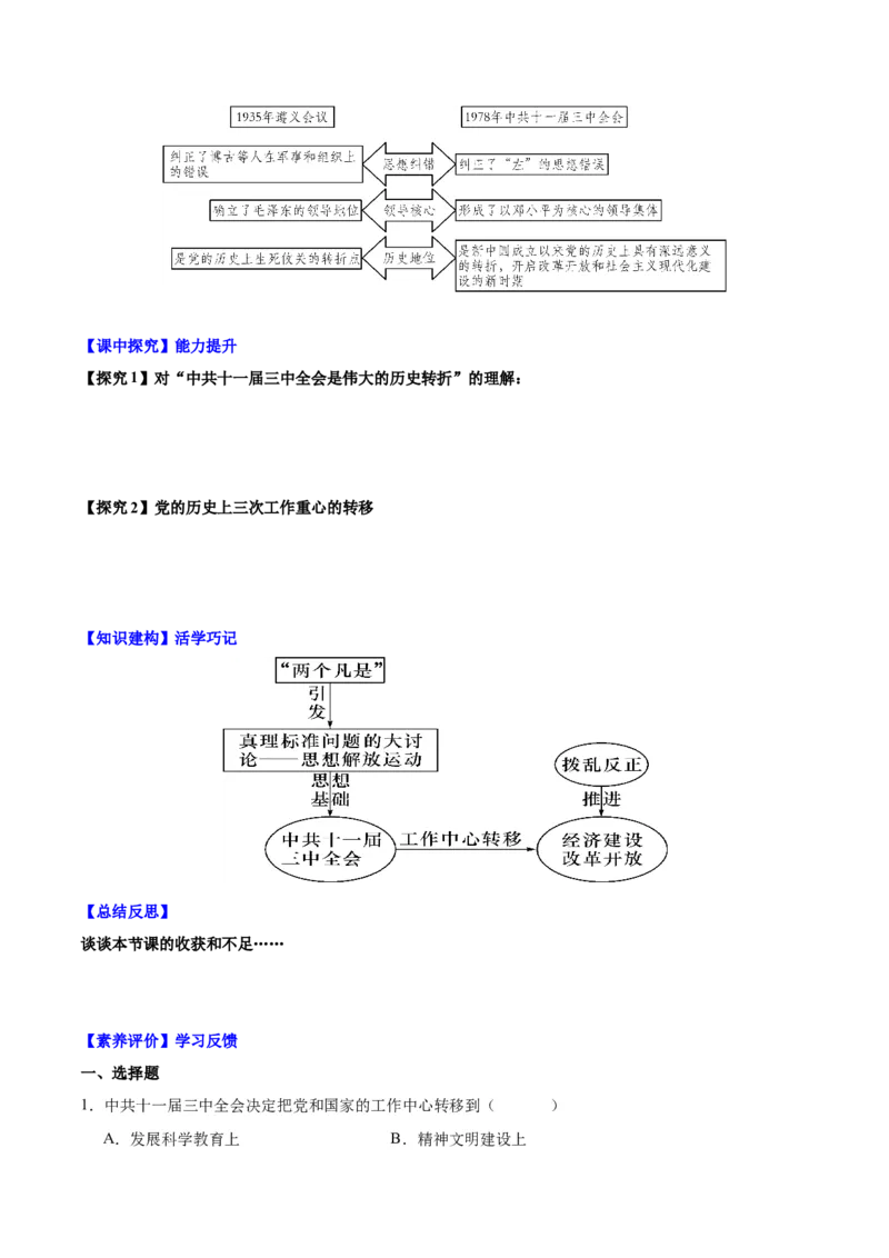 第7课伟大的历史转折（导学案）-（统编版）_新八下历史_00、更新资料3月23日_第二套(4)_大单元教学课件+教学设计-U40_第三单元中国特色社会主义道路（7-11）