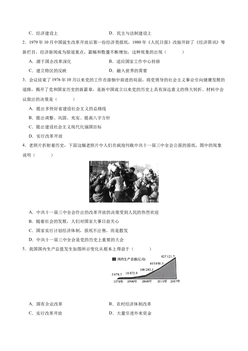 第7课伟大的历史转折（导学案）-（统编版）_新八下历史_00、更新资料3月23日_第二套(4)_大单元教学课件+教学设计-U40_第三单元中国特色社会主义道路（7-11）