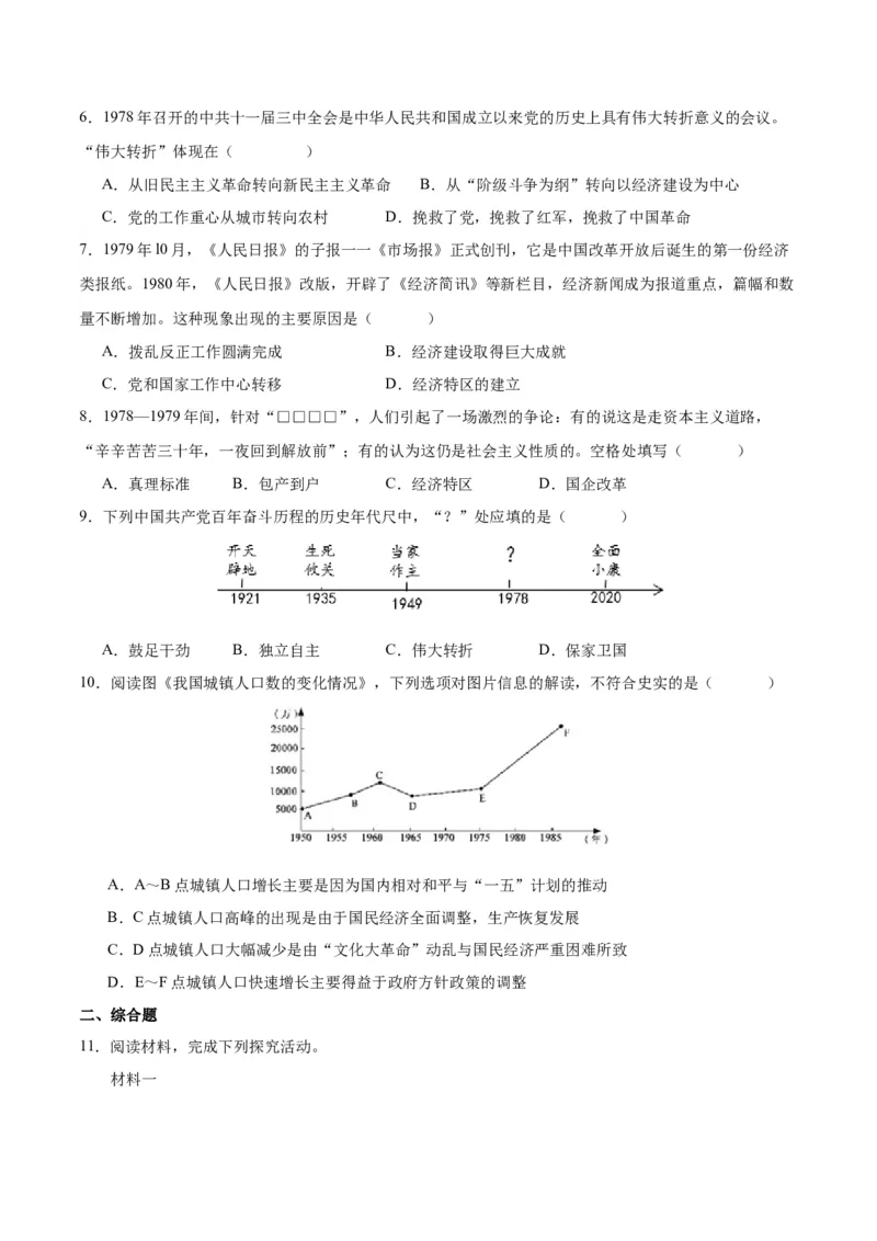 第7课伟大的历史转折（导学案）-（统编版）_新八下历史_00、更新资料3月23日_第二套(4)_大单元教学课件+教学设计-U40_第三单元中国特色社会主义道路（7-11）