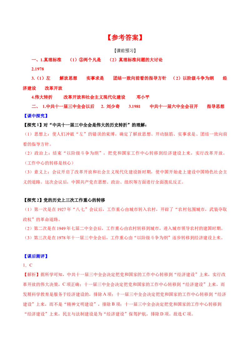 第7课伟大的历史转折（导学案）-（统编版）_新八下历史_00、更新资料3月23日_第二套(4)_大单元教学课件+教学设计-U40_第三单元中国特色社会主义道路（7-11）