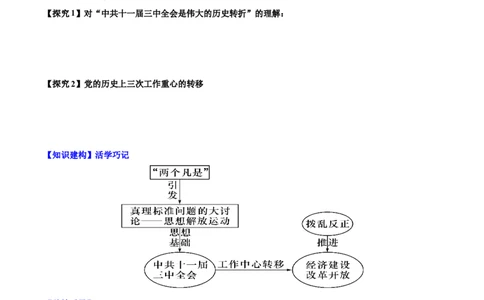 第7课伟大的历史转折（导学案）-（统编版）_新八下历史_00、更新资料3月23日_第二套(4)_大单元教学课件+教学设计-U40_第三单元中国特色社会主义道路（7-11）