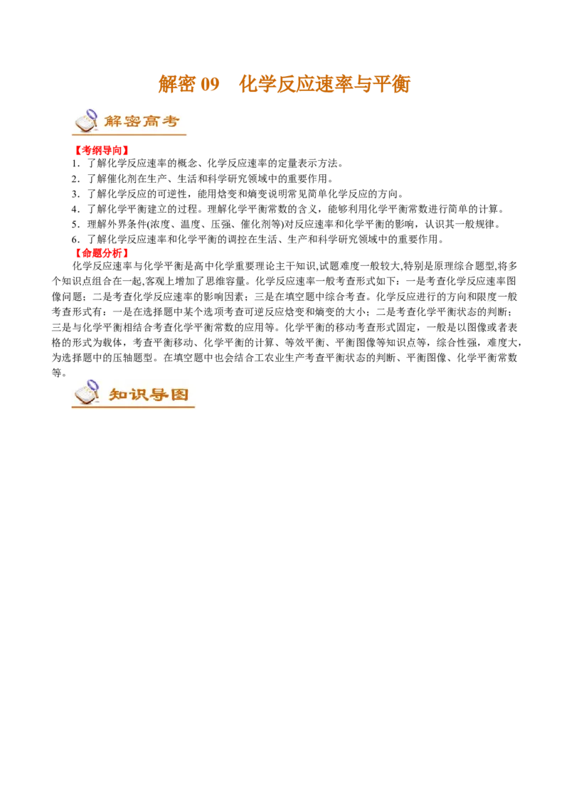 解密09化学反应速率与平衡(讲义)-高频考点解密2021年高考化学二轮复习讲义+分层训练_05高考化学_新高考复习资料_2021新高考资料