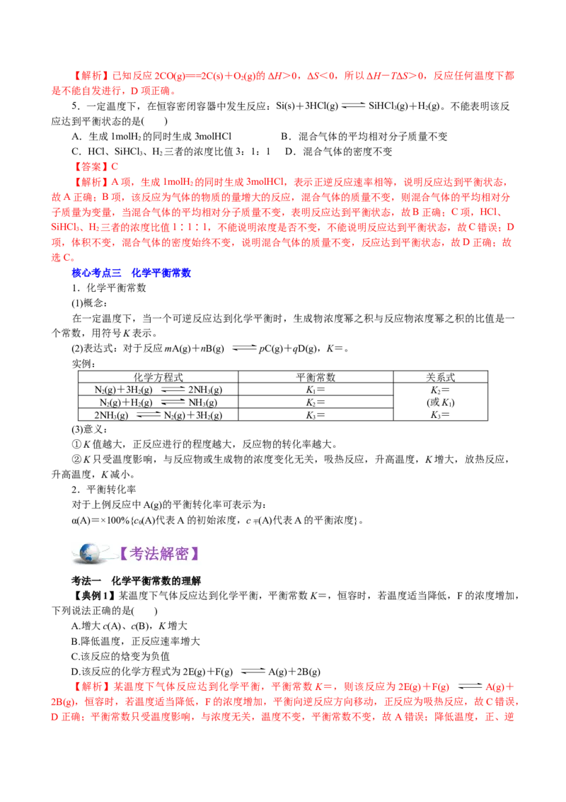 解密09化学反应速率与平衡(讲义)-高频考点解密2021年高考化学二轮复习讲义+分层训练_05高考化学_新高考复习资料_2021新高考资料