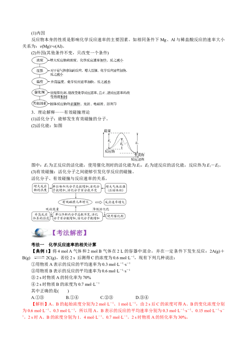 解密09化学反应速率与平衡(讲义)-高频考点解密2021年高考化学二轮复习讲义+分层训练_05高考化学_新高考复习资料_2021新高考资料