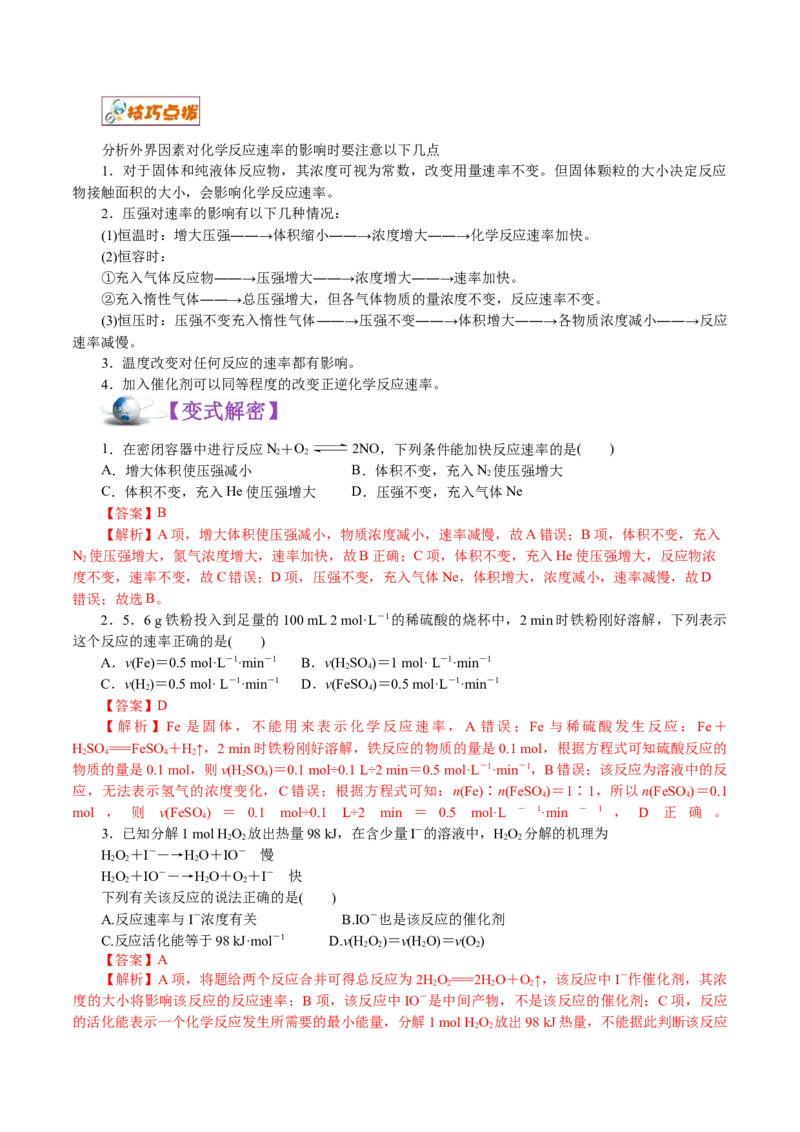 解密09化学反应速率与平衡(讲义)-高频考点解密2021年高考化学二轮复习讲义+分层训练_05高考化学_新高考复习资料_2021新高考资料