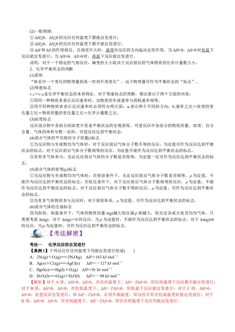 解密09化学反应速率与平衡(讲义)-高频考点解密2021年高考化学二轮复习讲义+分层训练_05高考化学_新高考复习资料_2021新高考资料
