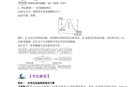解密09化学反应速率与平衡(讲义)-高频考点解密2021年高考化学二轮复习讲义+分层训练_05高考化学_新高考复习资料_2021新高考资料