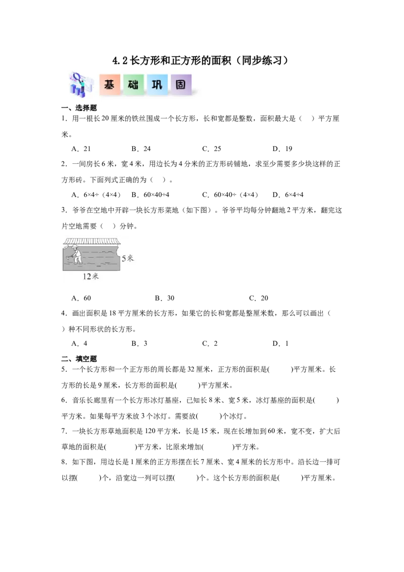 4.2长方形和正方形的面积（同步练习）_26春人教版数学三下_00、更新资料3月18日_分层作业-K14_2026版