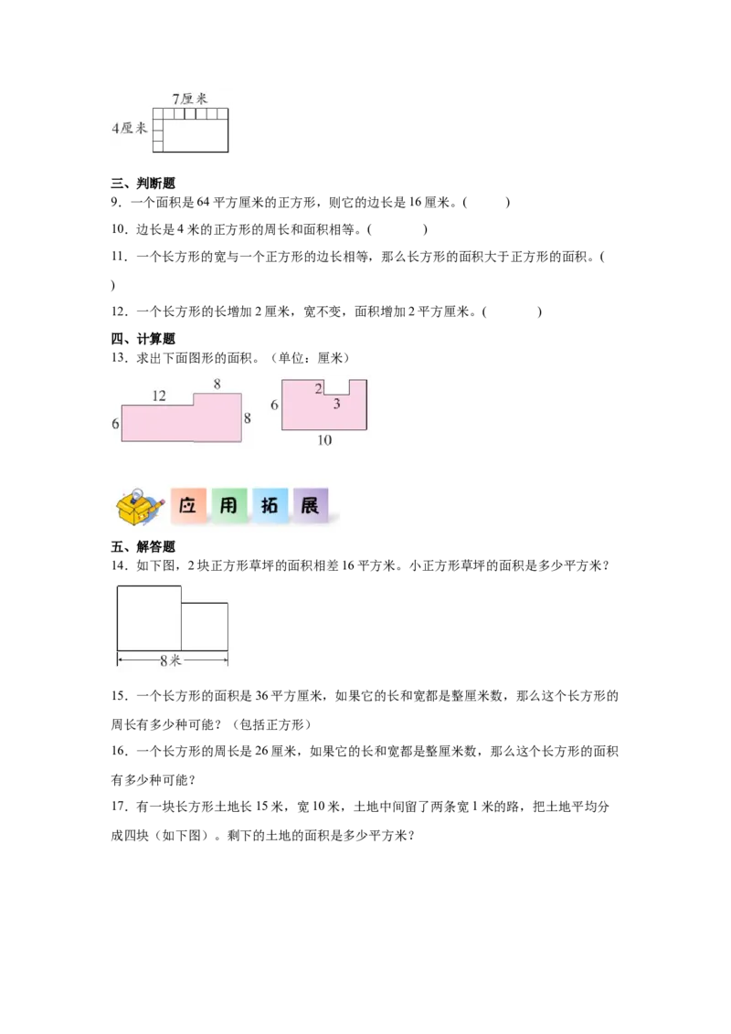 4.2长方形和正方形的面积（同步练习）_26春人教版数学三下_00、更新资料3月18日_分层作业-K14_2026版