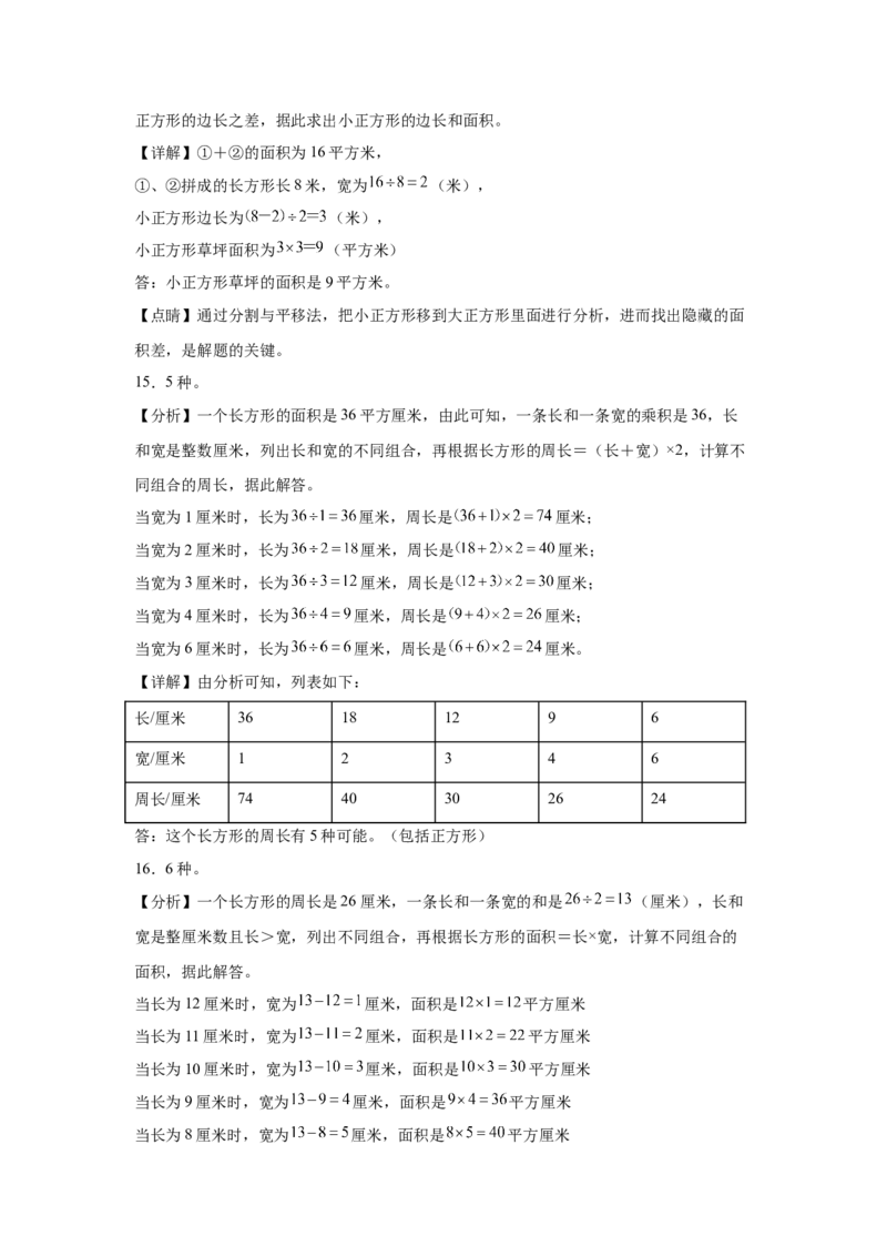 4.2长方形和正方形的面积（同步练习）_26春人教版数学三下_00、更新资料3月18日_分层作业-K14_2026版
