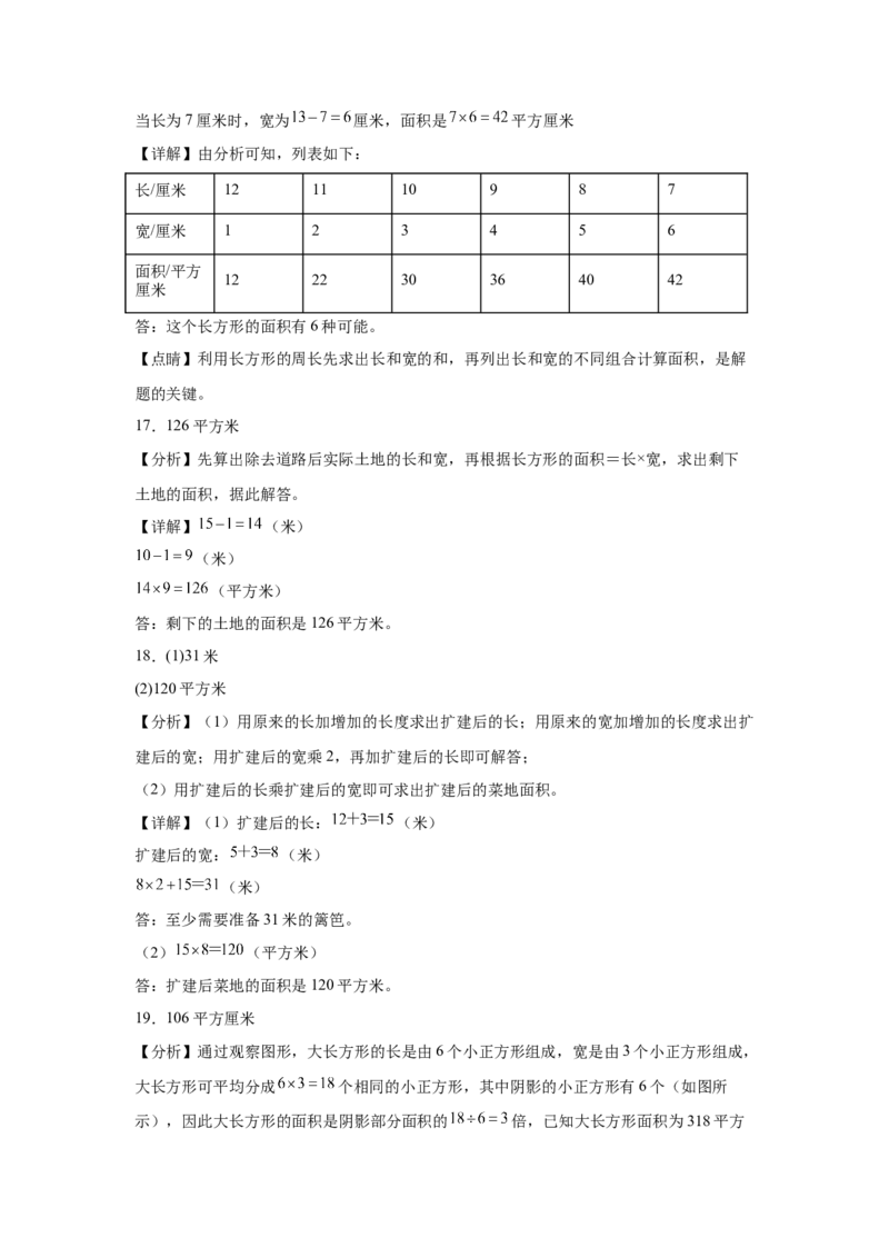 4.2长方形和正方形的面积（同步练习）_26春人教版数学三下_00、更新资料3月18日_分层作业-K14_2026版