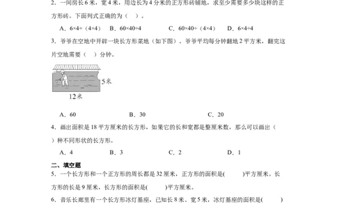 4.2长方形和正方形的面积（同步练习）_26春人教版数学三下_00、更新资料3月18日_分层作业-K14_2026版