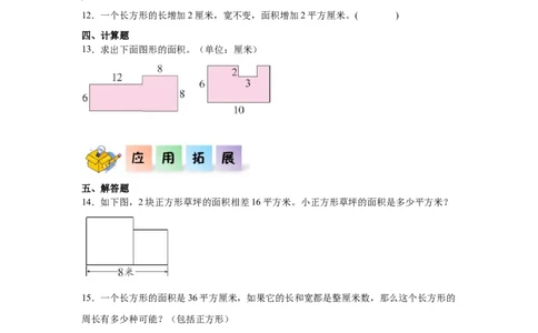 4.2长方形和正方形的面积（同步练习）_26春人教版数学三下_00、更新资料3月18日_分层作业-K14_2026版