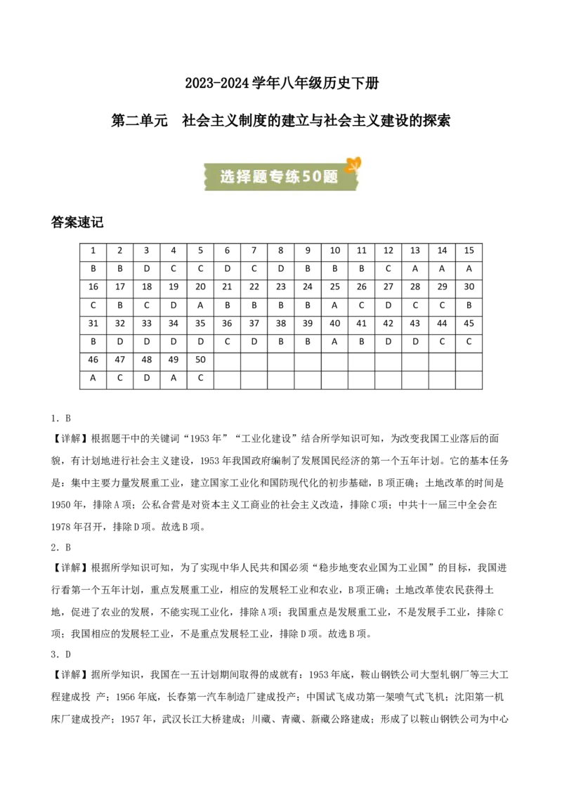 （选择题专练50题）第二单元社会主义制度的建立与社会主义建设的探索（答案版）_新八下历史_00、更新资料3月23日_第二套(4)_单元知识复习专项-U89_2024版