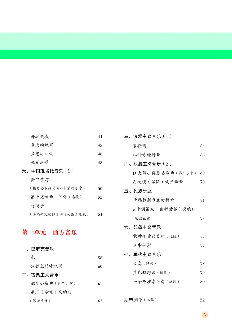 普通高中教科书&middot;音乐必修1音乐鉴赏(1)_高中全套电子教材及答案。_01高中电子教材全套_音乐_湘文艺版_高中年级_必修1音乐鉴赏