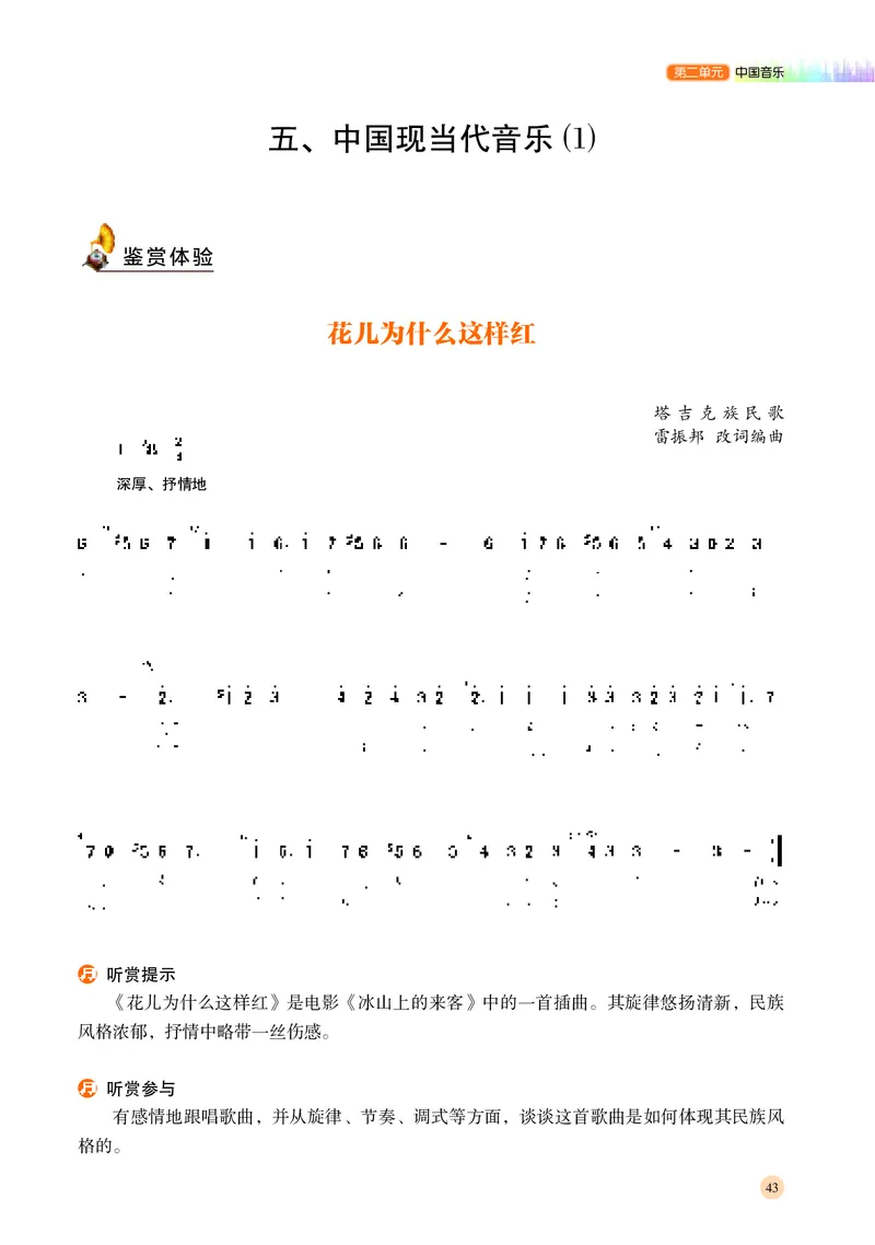 普通高中教科书&middot;音乐必修1音乐鉴赏(1)_高中全套电子教材及答案。_01高中电子教材全套_音乐_湘文艺版_高中年级_必修1音乐鉴赏