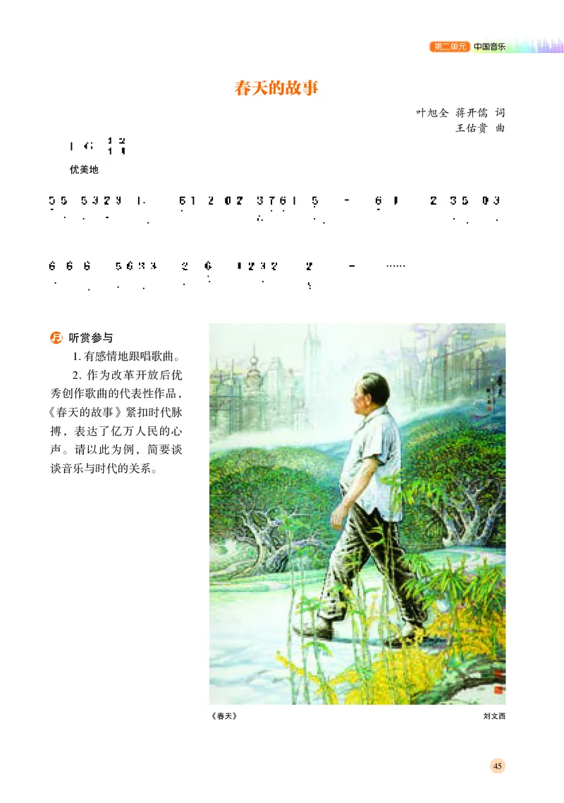 普通高中教科书&middot;音乐必修1音乐鉴赏(1)_高中全套电子教材及答案。_01高中电子教材全套_音乐_湘文艺版_高中年级_必修1音乐鉴赏