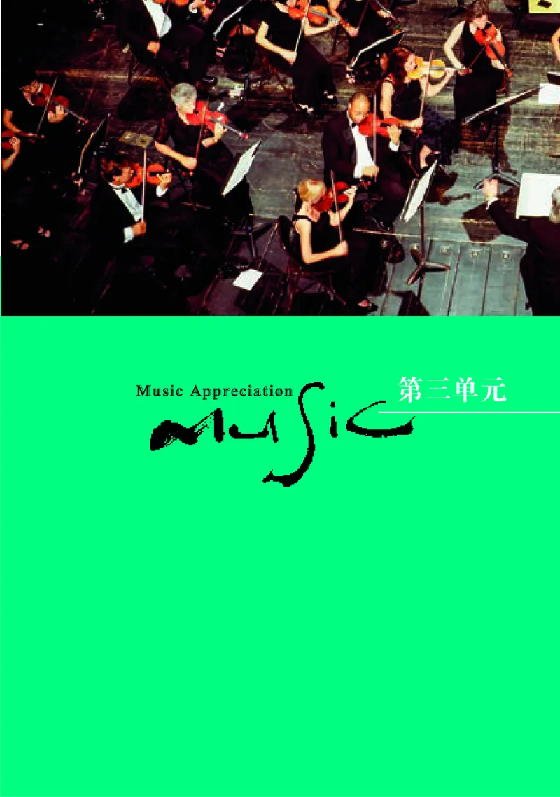 普通高中教科书&middot;音乐必修1音乐鉴赏(1)_高中全套电子教材及答案。_01高中电子教材全套_音乐_湘文艺版_高中年级_必修1音乐鉴赏