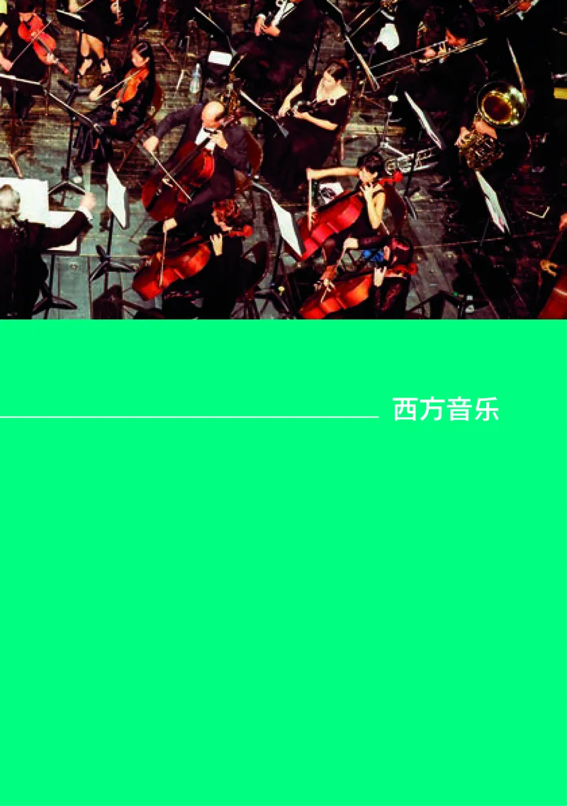 普通高中教科书&middot;音乐必修1音乐鉴赏(1)_高中全套电子教材及答案。_01高中电子教材全套_音乐_湘文艺版_高中年级_必修1音乐鉴赏