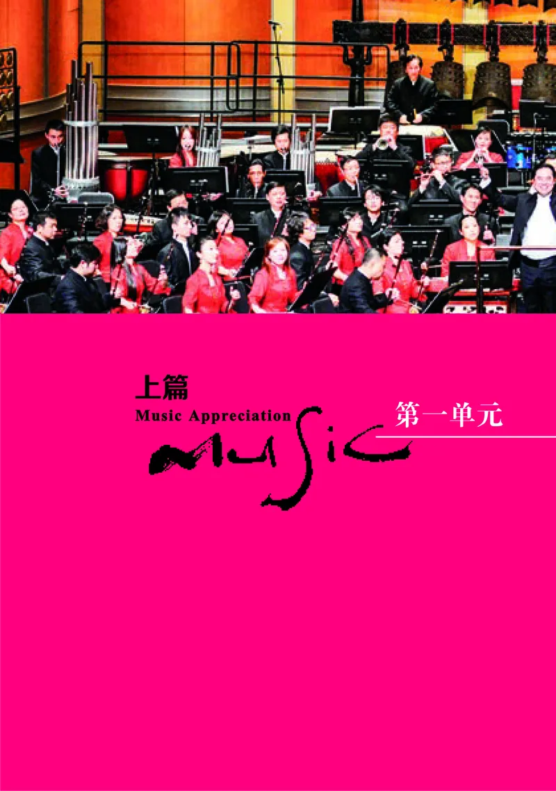 普通高中教科书&middot;音乐必修1音乐鉴赏(1)_高中全套电子教材及答案。_01高中电子教材全套_音乐_湘文艺版_高中年级_必修1音乐鉴赏