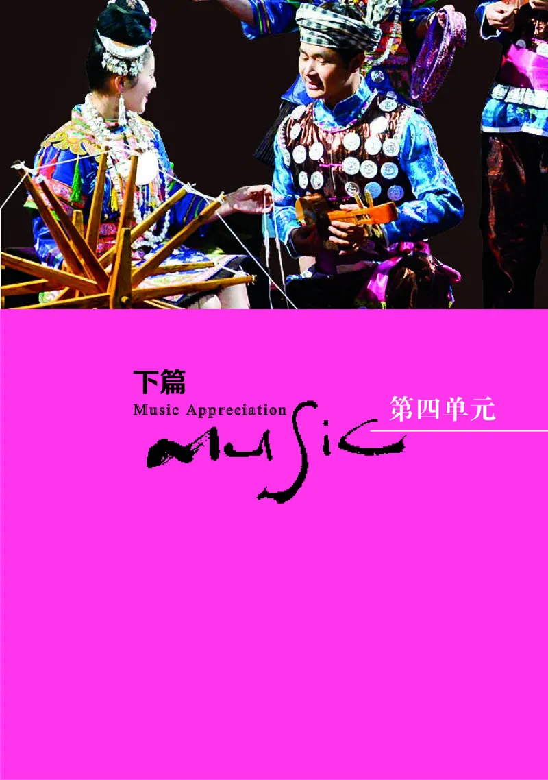 普通高中教科书&middot;音乐必修1音乐鉴赏(1)_高中全套电子教材及答案。_01高中电子教材全套_音乐_湘文艺版_高中年级_必修1音乐鉴赏