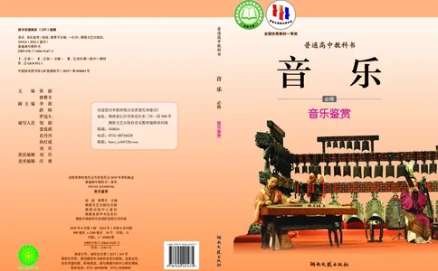 普通高中教科书&middot;音乐必修1音乐鉴赏(1)_高中全套电子教材及答案。_01高中电子教材全套_音乐_湘文艺版_高中年级_必修1音乐鉴赏